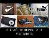 Китай не перестает удивлять